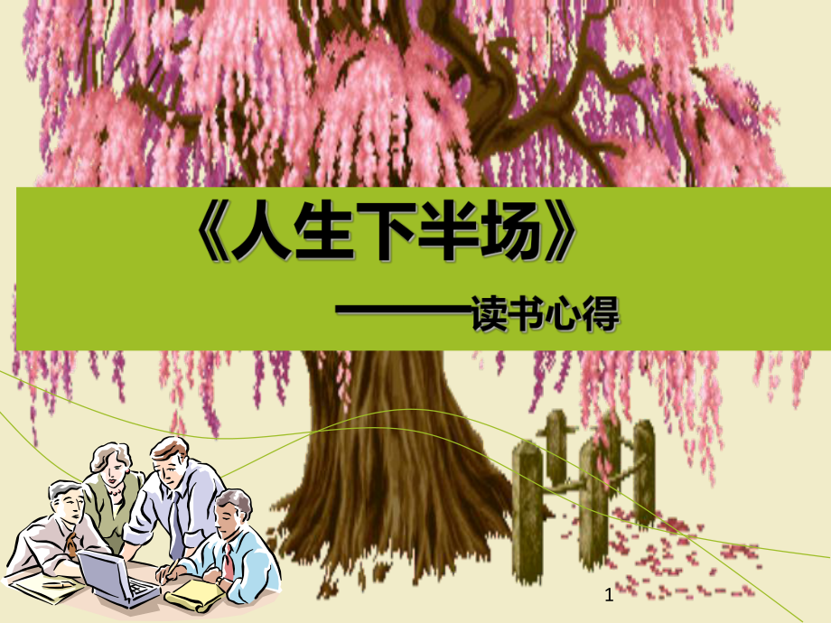 （參考幻燈片）《人生下半場》讀書心得.ppt_第1頁