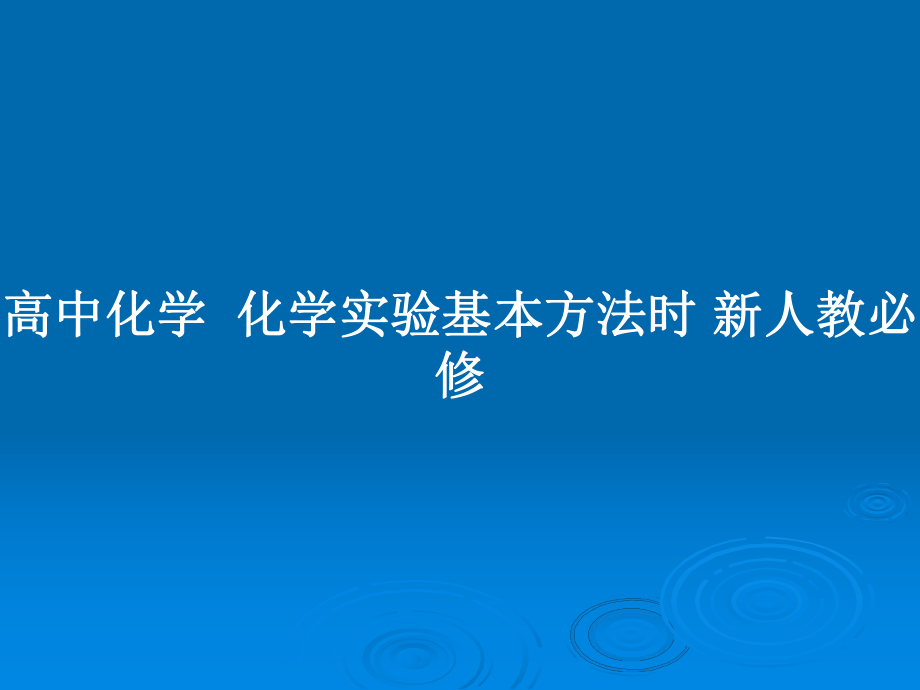 高中化学化学实验基本方法时 新人教必修_第1页