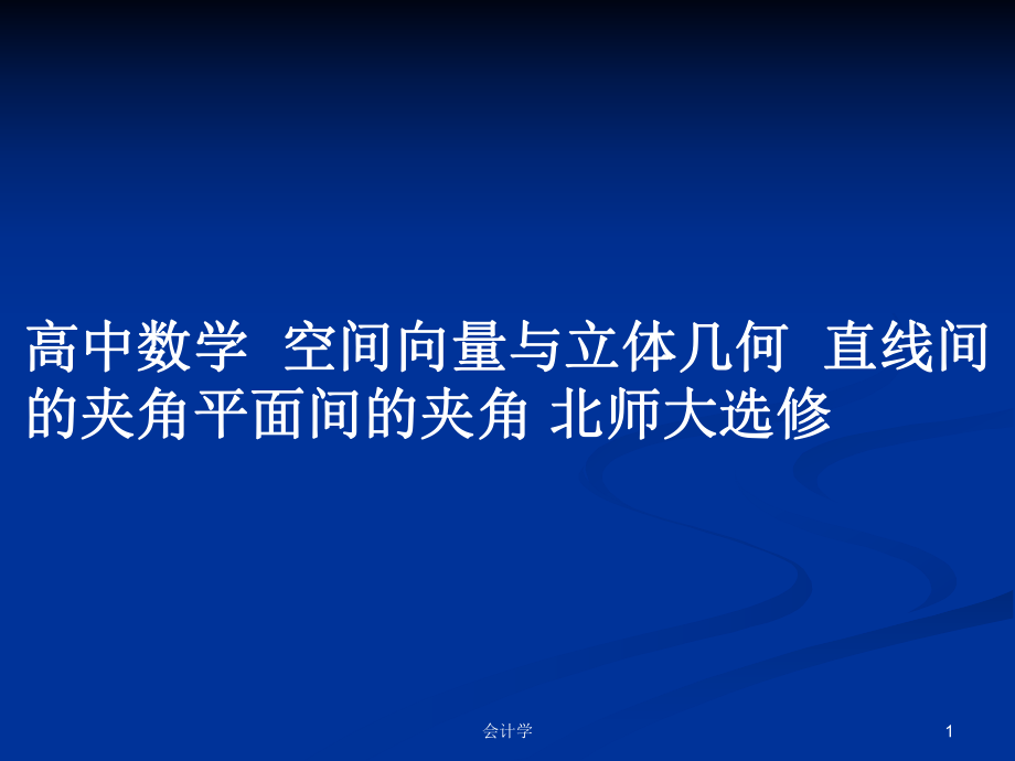 高中數(shù)學(xué)空間向量與立體幾何直線間的夾角平面間的夾角 北師大選修_第1頁