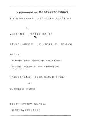 人教版一年級數(shù)學下冊解決問題專項訓練(49道含答案)