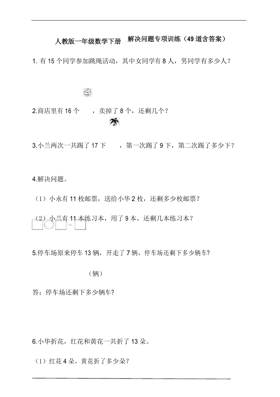 人教版一年級數(shù)學(xué)下冊解決問題專項訓(xùn)練(49道含答案)_第1頁