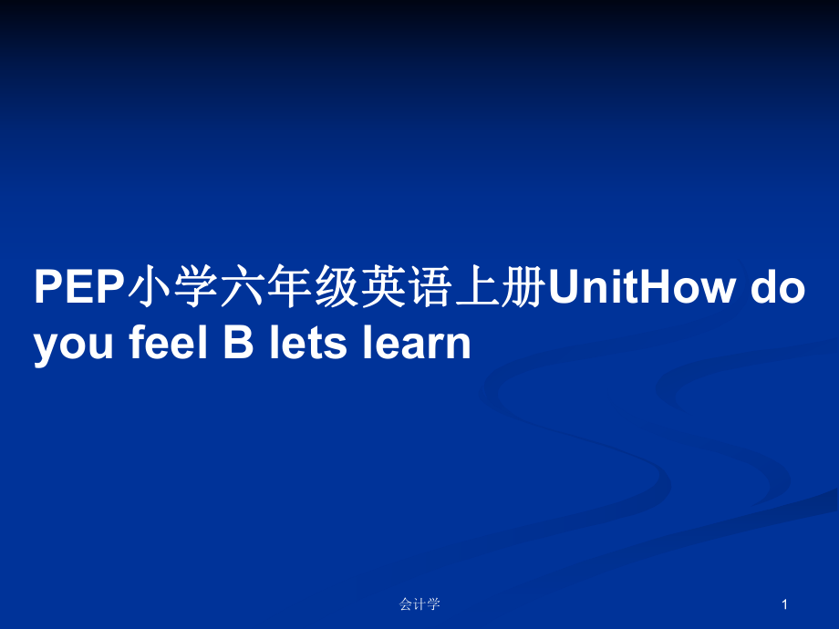 PEP小学六年级英语上册UnitHow do you feel B lets learnPPT教案_第1页