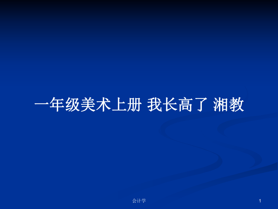 一年級美術上冊 我長高了 湘教_第1頁