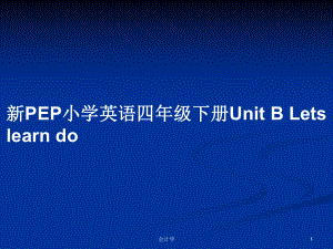 新PEP小學英語四年級下冊Unit B Lets learn do