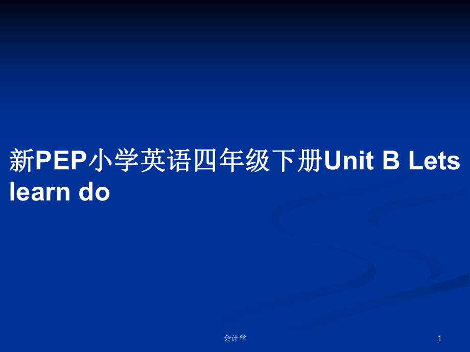 新PEP小學(xué)英語(yǔ)四年級(jí)下冊(cè)Unit B Lets learn do_第1頁(yè)