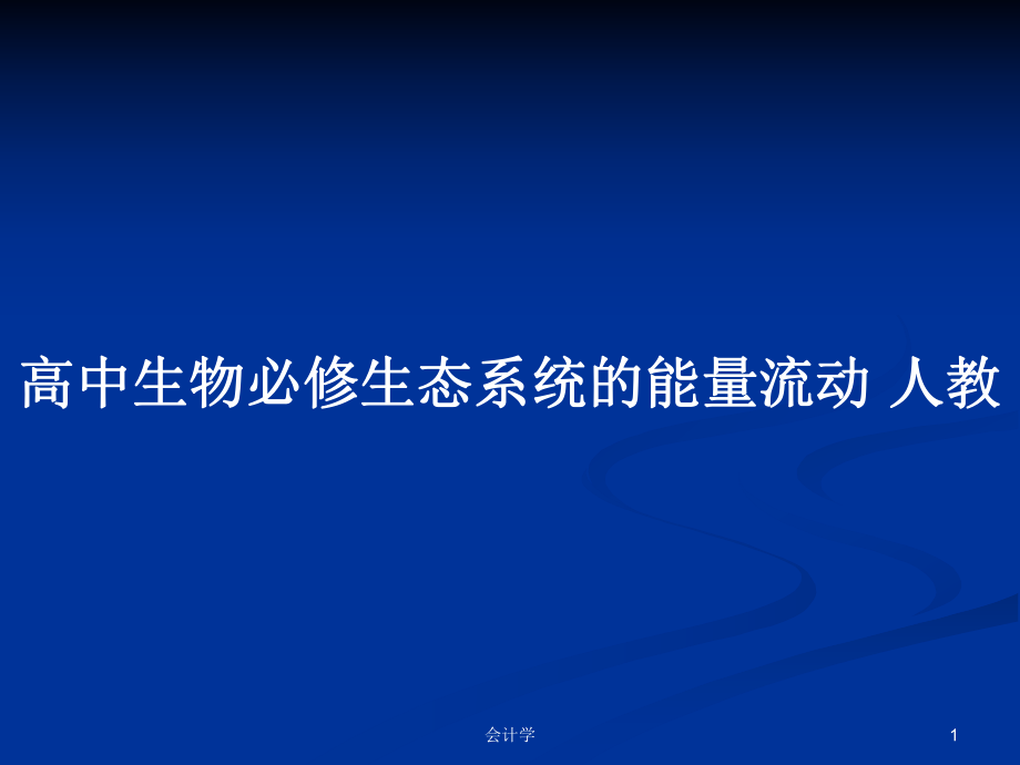 高中生物必修生態(tài)系統(tǒng)的能量流動(dòng) 人教_第1頁(yè)