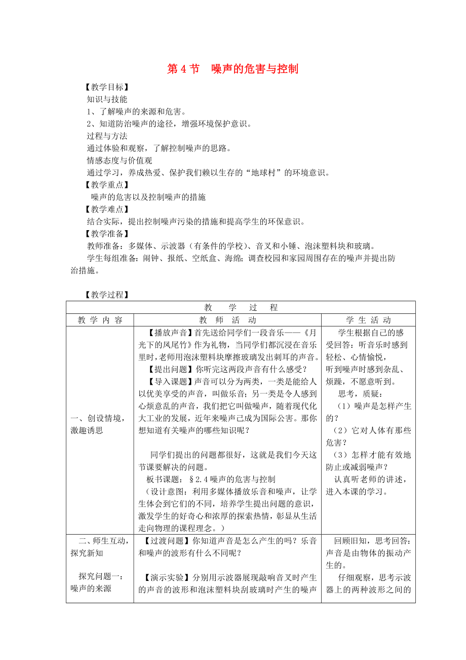 八年級(jí)物理上冊(cè)噪聲的危害和控制教學(xué)設(shè)計(jì)1（新版）新人教版.docx_第1頁(yè)