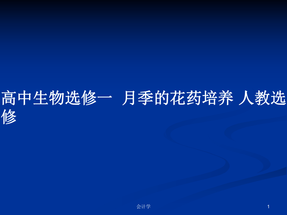 高中生物選修一月季的花藥培養(yǎng) 人教選修_第1頁(yè)