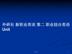 外研社 新職業(yè)英語 第二 職業(yè)綜合英語Unit