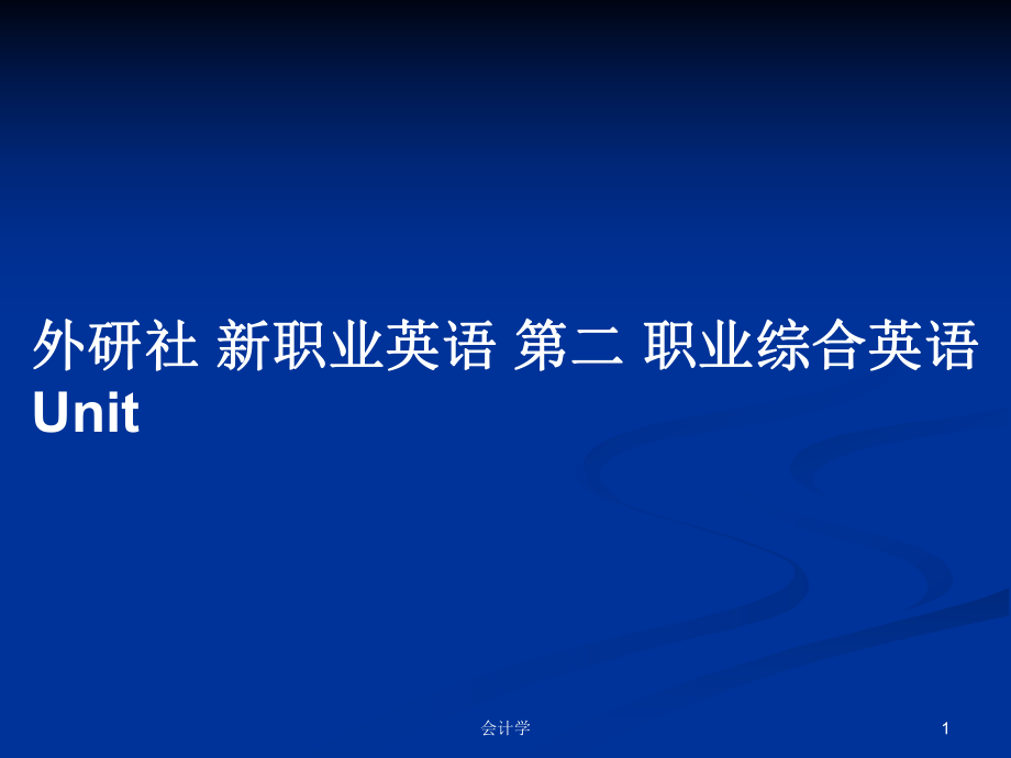 外研社 新職業(yè)英語 第二 職業(yè)綜合英語Unit_第1頁