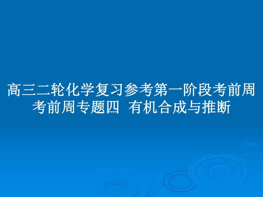 高三二輪化學(xué)復(fù)習(xí)參考第一階段考前周考前周專題四有機(jī)合成與推斷_第1頁