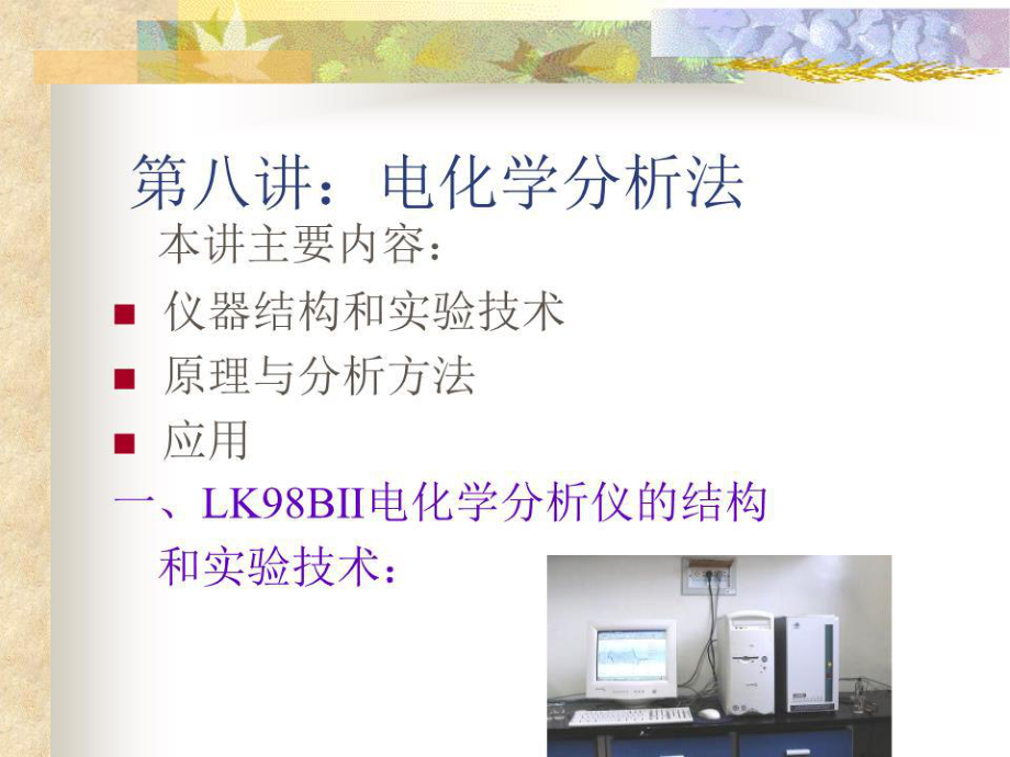 《電化學分析法》課件.ppt_第1頁