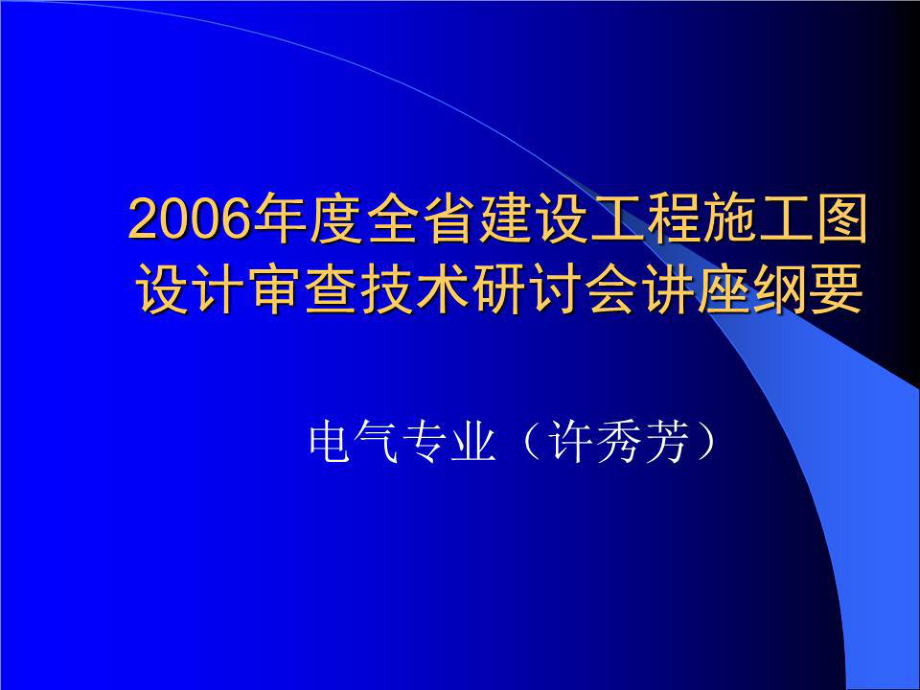 《電氣審圖要點(diǎn)》課件.ppt_第1頁(yè)