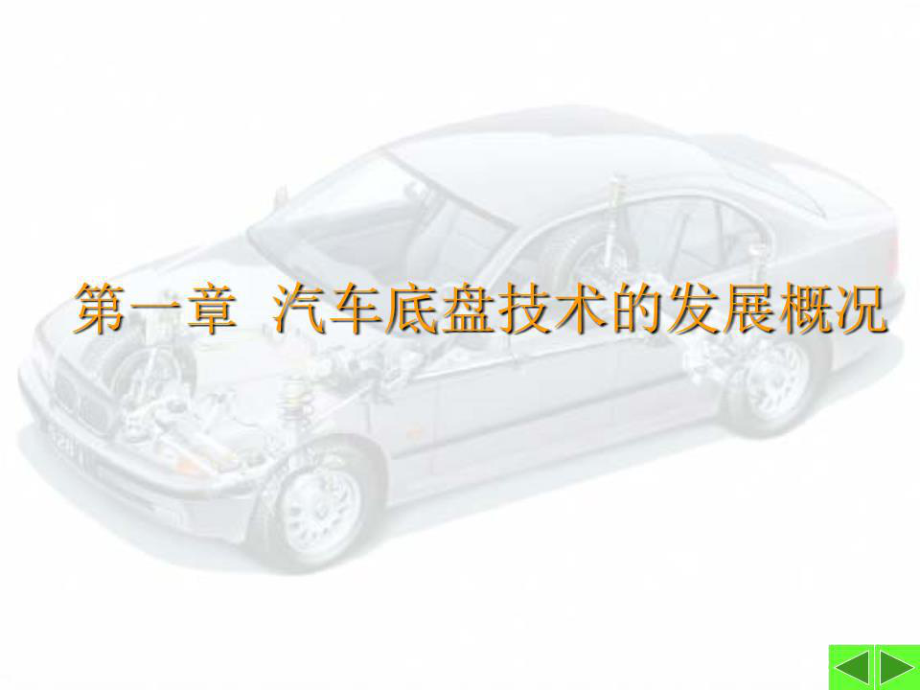 《汽車底盤技術(shù)》PPT課件.ppt_第1頁