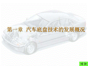 《汽車底盤(pán)技術(shù)》PPT課件.ppt