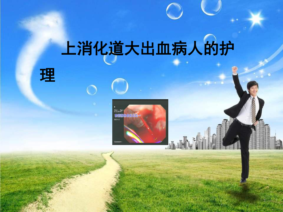 上消化道出血病人的護(hù)理PPT課件_第1頁(yè)