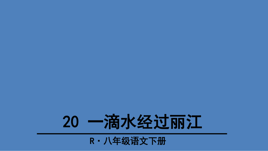 八年級語文下冊一滴水經(jīng)過麗江_第1頁