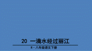 八年級語文下冊一滴水經(jīng)過麗江