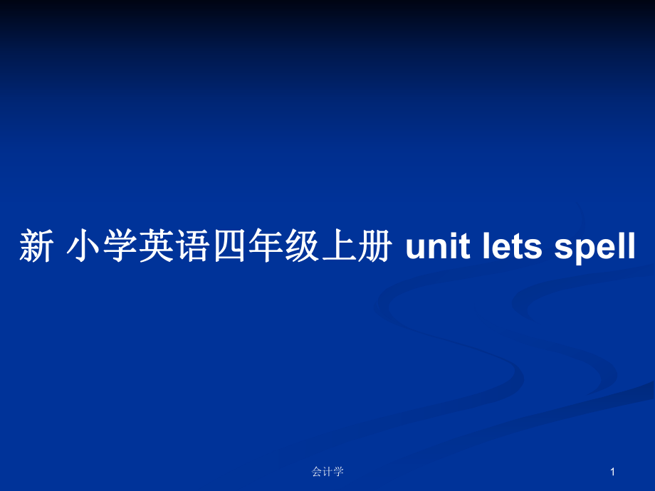 新 小學(xué)英語四年級上冊 unit lets spell_第1頁