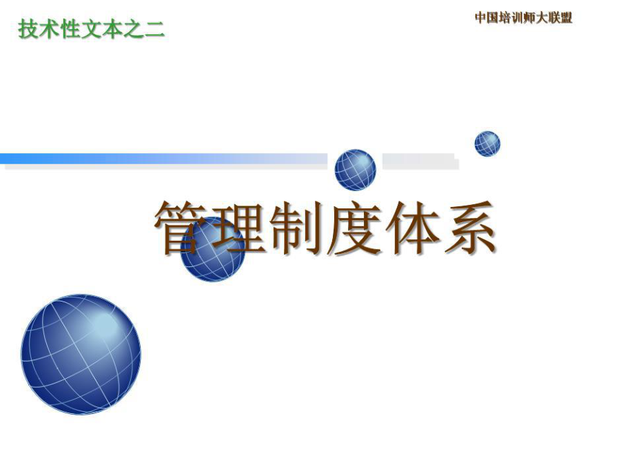 《管理制度體系》PPT課件.ppt_第1頁(yè)