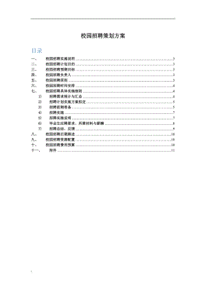 校園招聘策劃方案(HR必備)