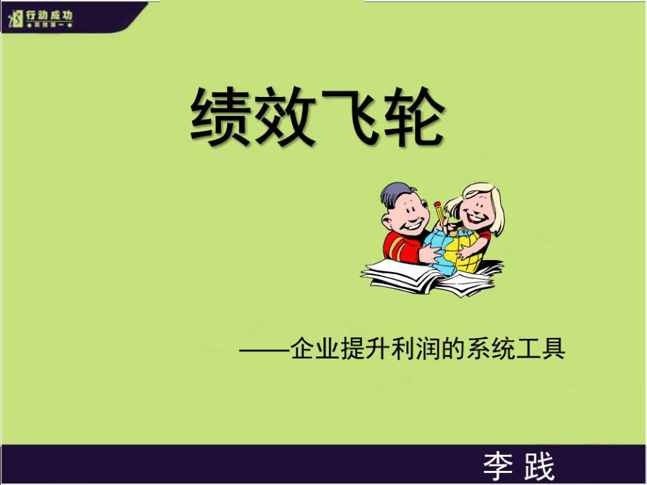 《绩效飞轮》PPT课件.ppt_第1页