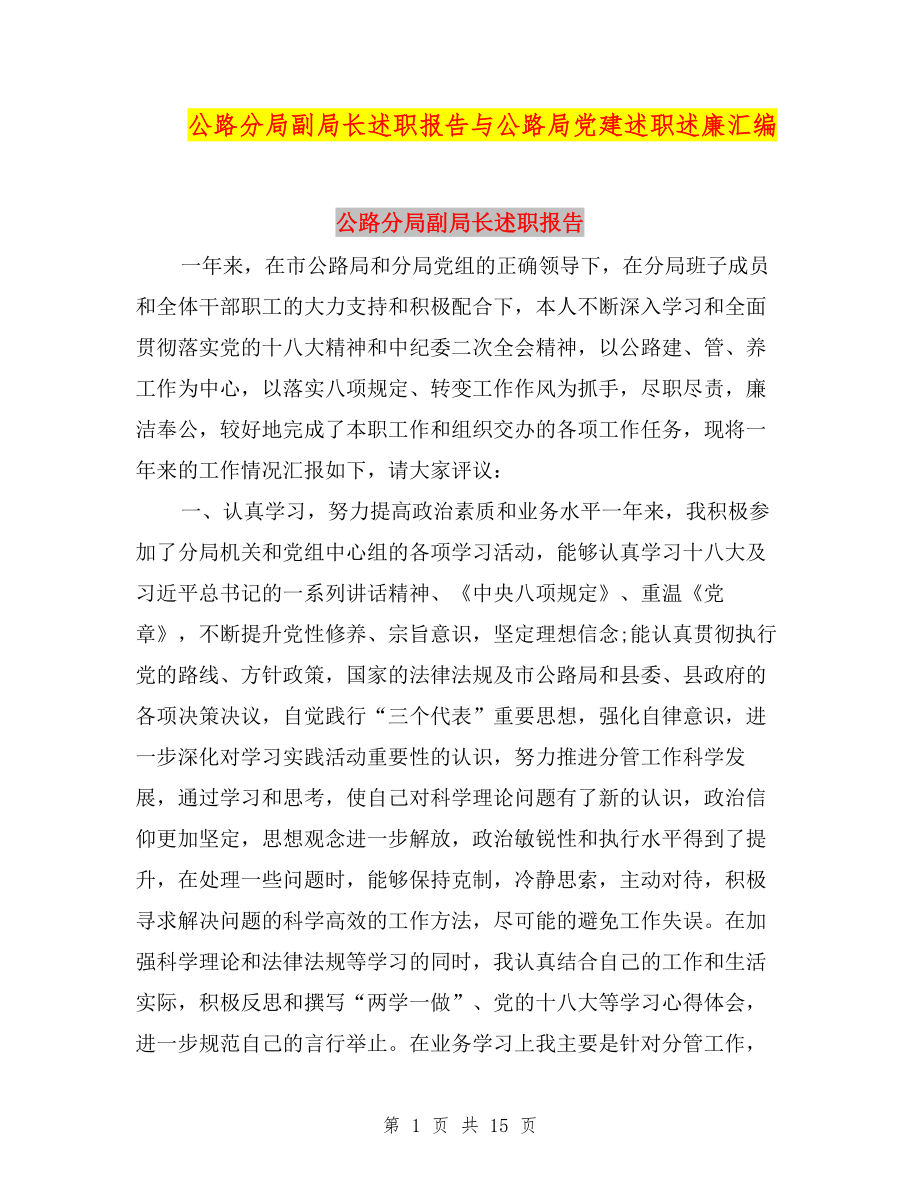 公路分局副局長(zhǎng)述職報(bào)告與公路局黨建述職述廉匯編.doc_第1頁(yè)