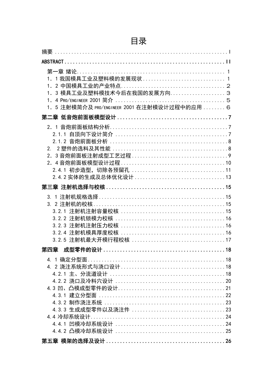 機(jī)械畢業(yè)設(shè)計(jì)（論文）-漫步者R211TⅡ低音炮音響外形設(shè)計(jì)及前面板零件注射模設(shè)計(jì)【全套圖紙PROE三維】_第1頁