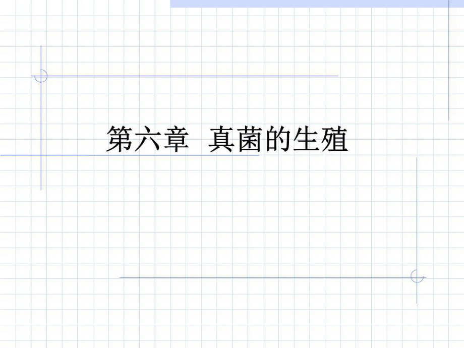 《真菌的生殖》PPT课件.ppt_第1页