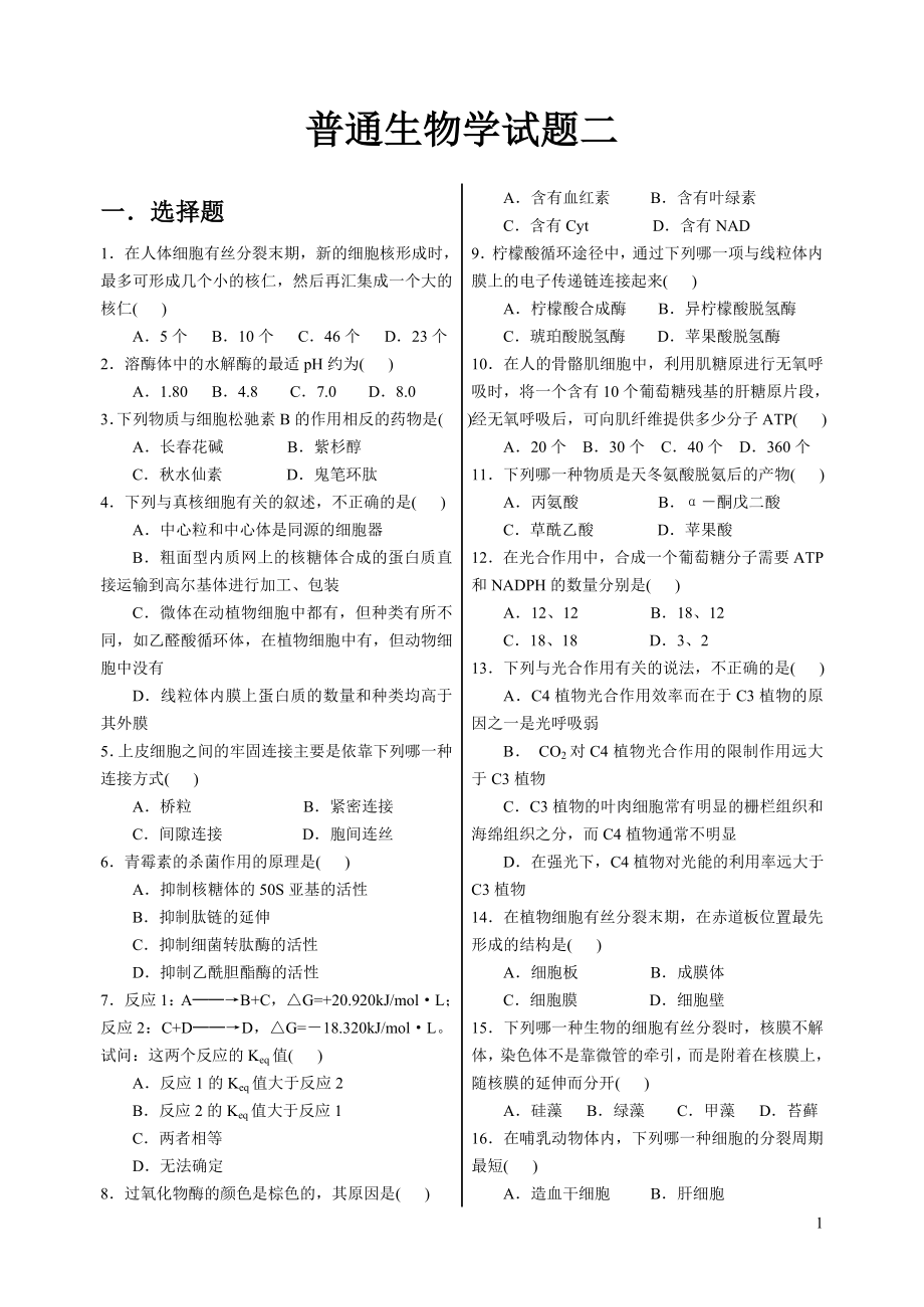 陳閱增普通生物學(xué)試題.doc_第1頁