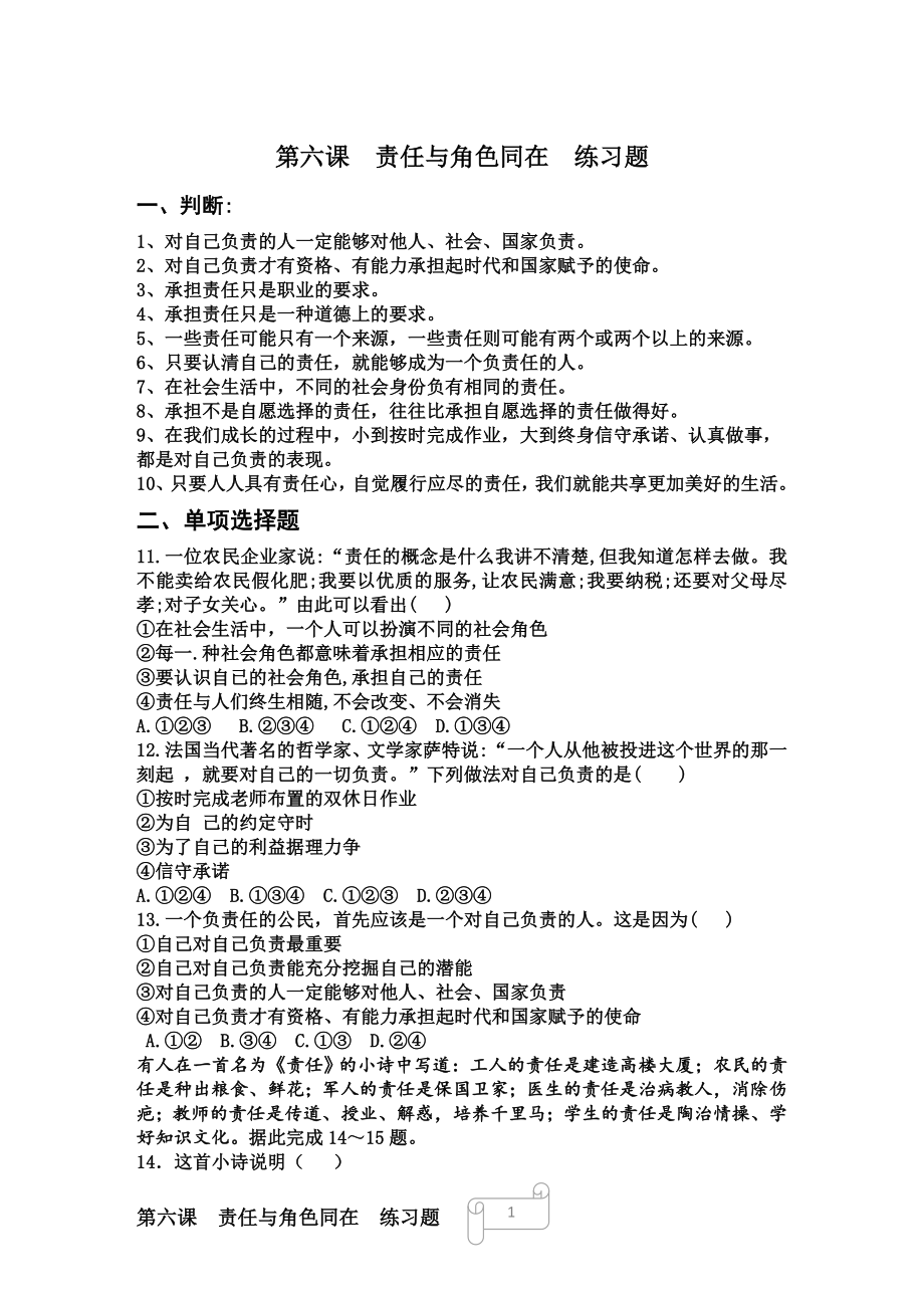 八年級道德與法治上冊第六課練習(xí)題 試題含答案.doc_第1頁