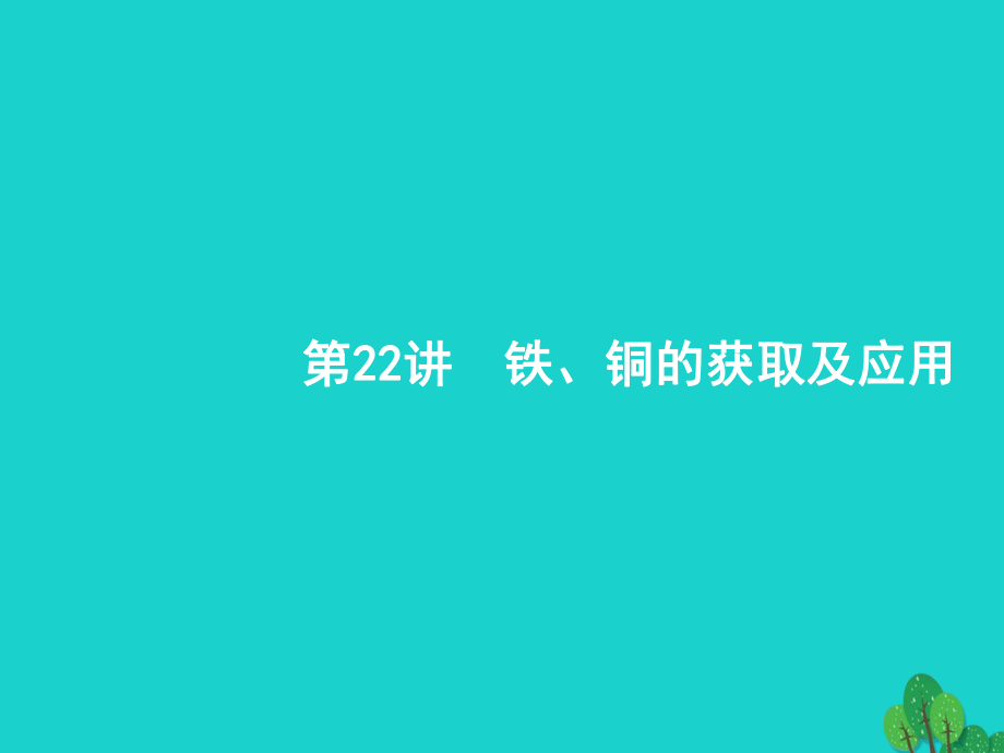 浙江省2018高考化學(xué)一輪復(fù)習(xí) 22 鐵、銅的獲取及應(yīng)用課件 蘇教版_第1頁(yè)