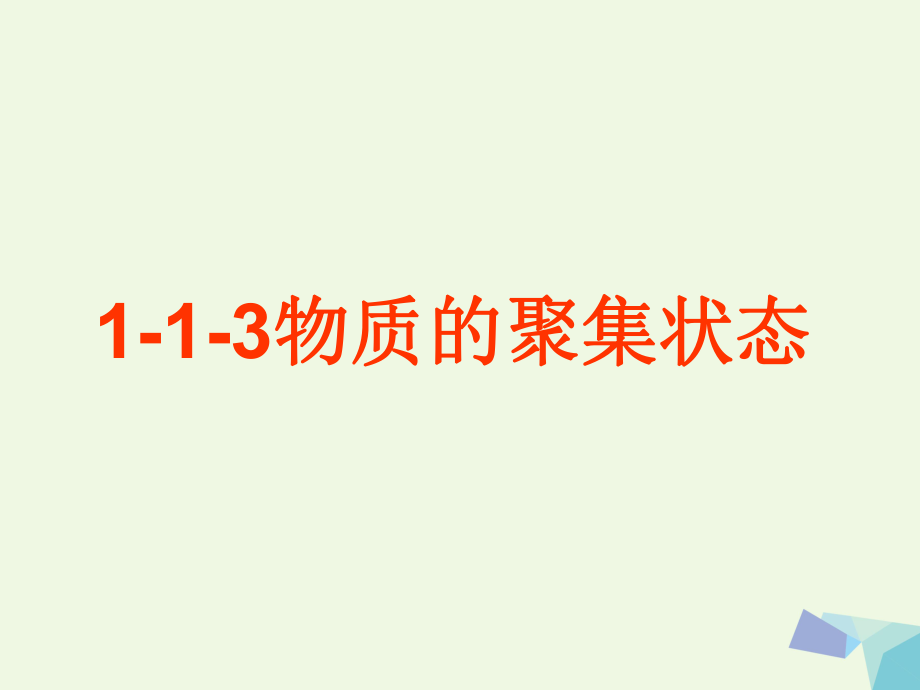 浙江省临海市高中化学 专题1 化学家眼中的物质世界 1.1.3 物质的聚集状态课件 苏教版必修_第1页