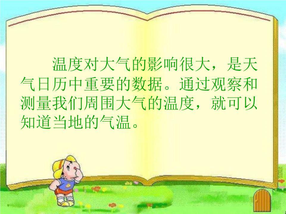 《溫度和氣溫》課件.ppt_第1頁