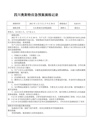 火災應急預案演練記錄.doc