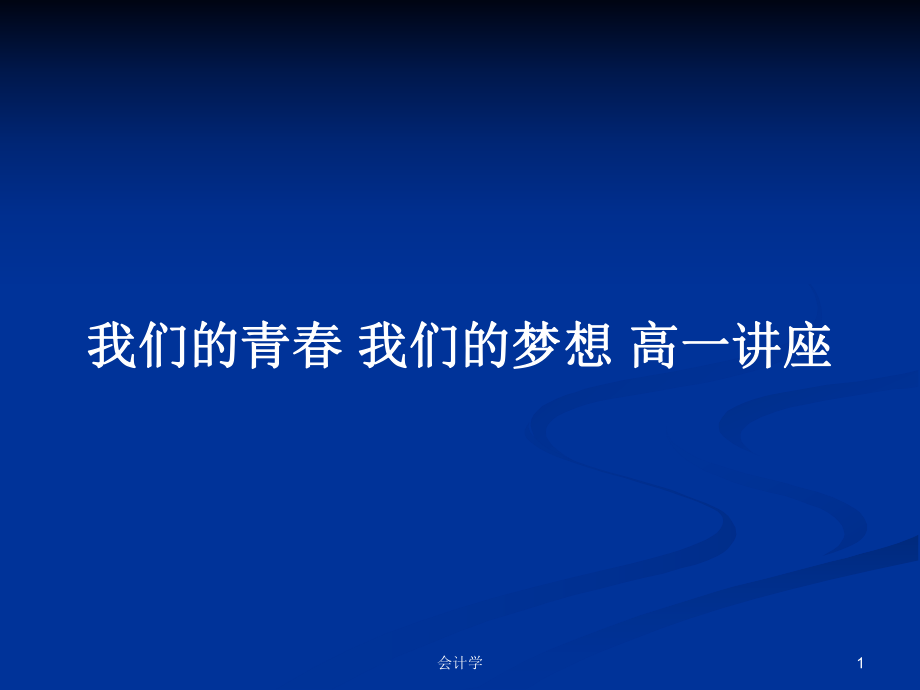 我們的青春 我們的夢想 高一講座_第1頁