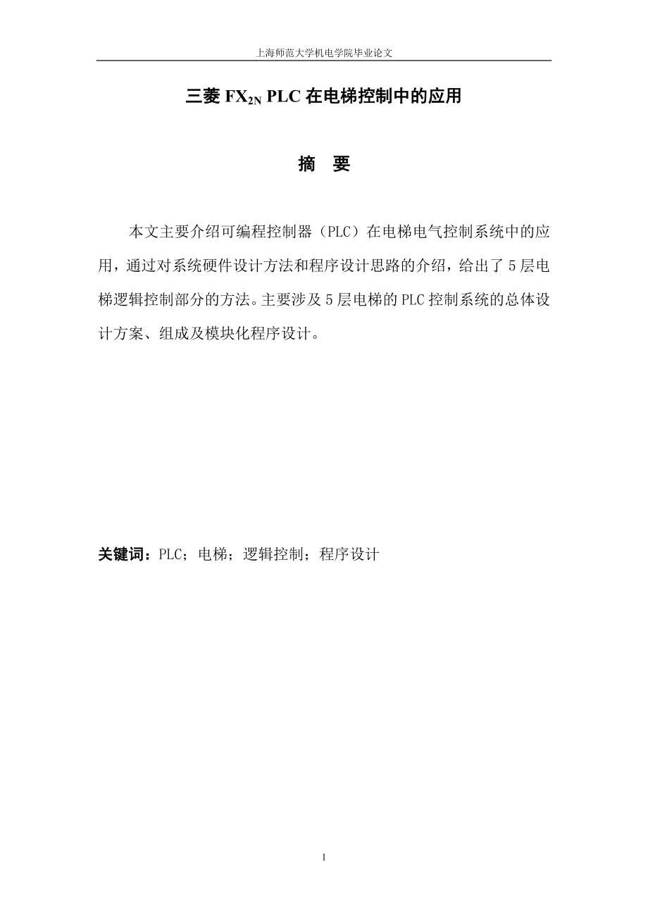 plc控制電梯論文.doc_第1頁(yè)