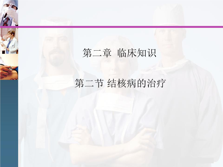 《结核病的治疗》PPT课件.ppt_第1页