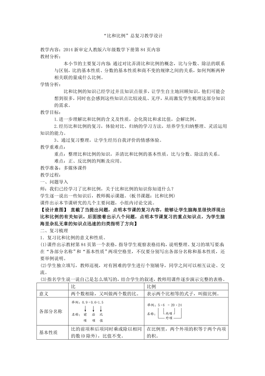 人教版六年级数学下册比和比例教学设计_第1页