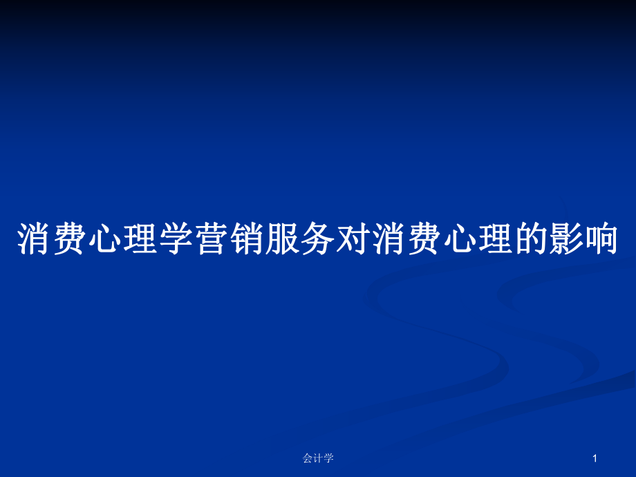 消费心理学营销服务对消费心理的影响_第1页