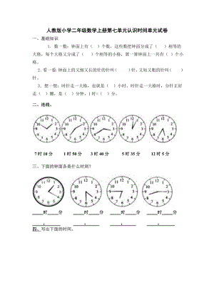 人教版二年級數(shù)學(xué)認(rèn)識時間試卷.doc