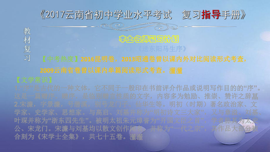 云南省2017中考語文 專題一 文言文閱讀 本土名師復習計劃（十六）《送東陽馬生序》復習課件[共6頁]_第1頁