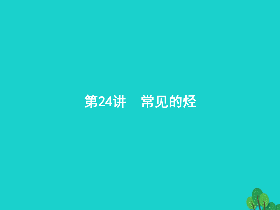 浙江省2018高考化學(xué)一輪復(fù)習(xí) 24 常見的烴課件 蘇教版_第1頁