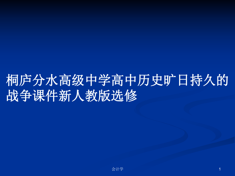 桐廬分水高級中學高中歷史曠日持久的戰(zhàn)爭課件新人教版選修_第1頁