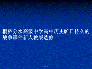 桐廬分水高級(jí)中學(xué)高中歷史曠日持久的戰(zhàn)爭(zhēng)課件新人教版選修