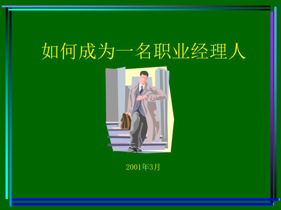 《職業(yè)經(jīng)理培訓(xùn)講義》PPT課件.ppt_第1頁