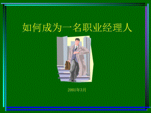 《職業(yè)經(jīng)理培訓(xùn)講義》PPT課件.ppt