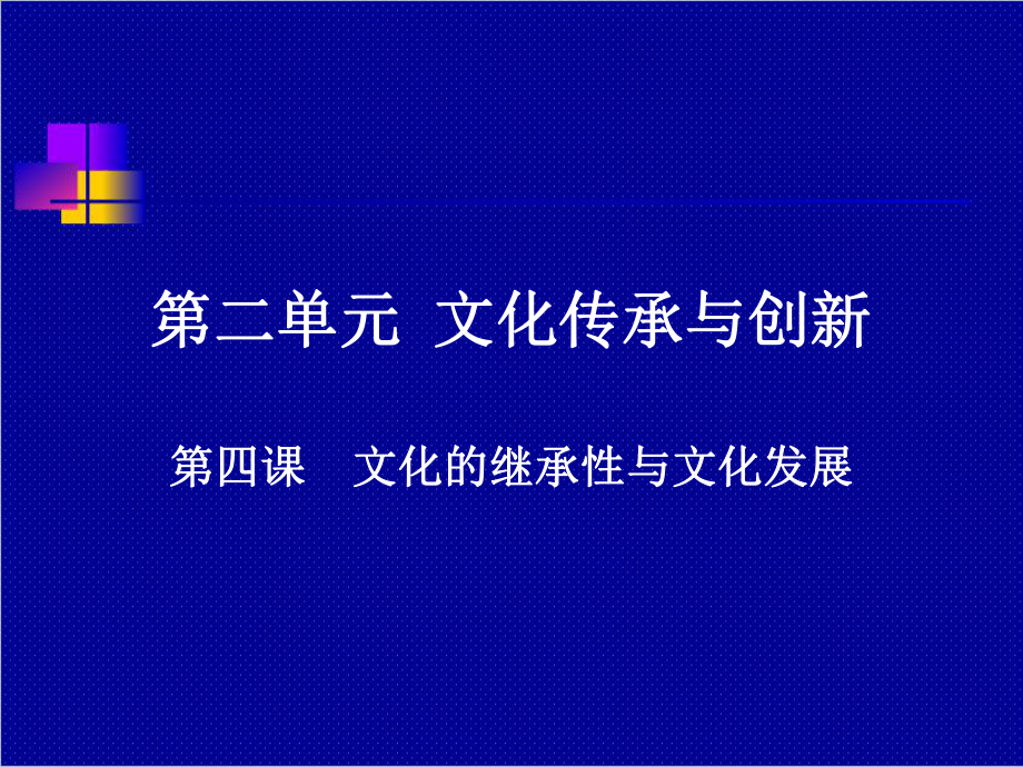 高中政治必修三文化生活第四课ppt课件_第1页