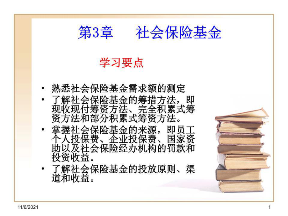 《社会保险基金》课件.ppt_第1页