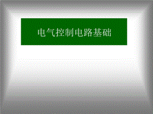 《電氣控制原理》課件.ppt